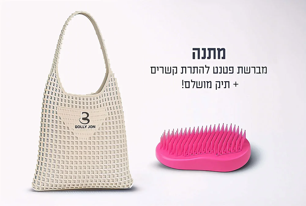 תיק + מברשת מתנה