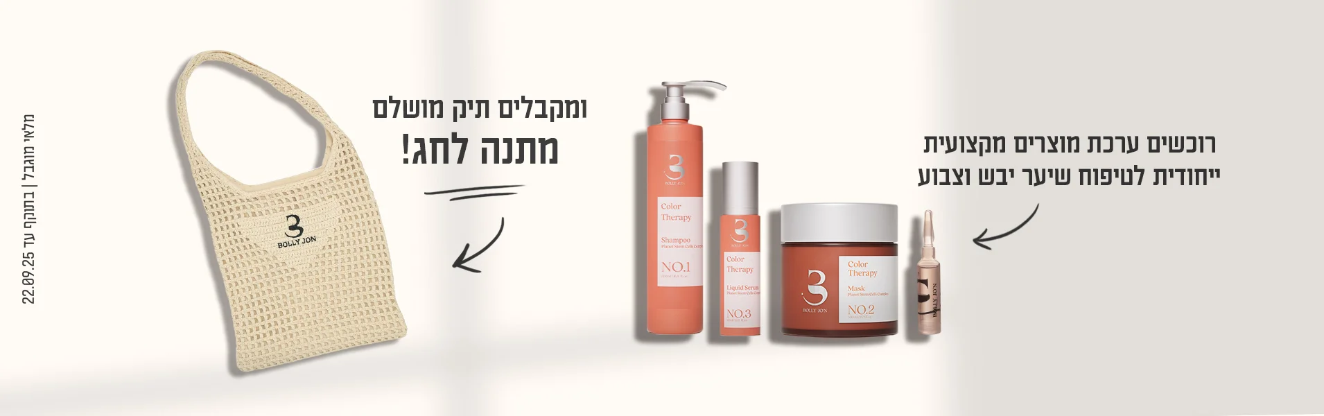 בוליג'ון -סדרת טיפוח מקצועית לשיער הראשונה בעולם המבוססת על תאי גזע צמחיים