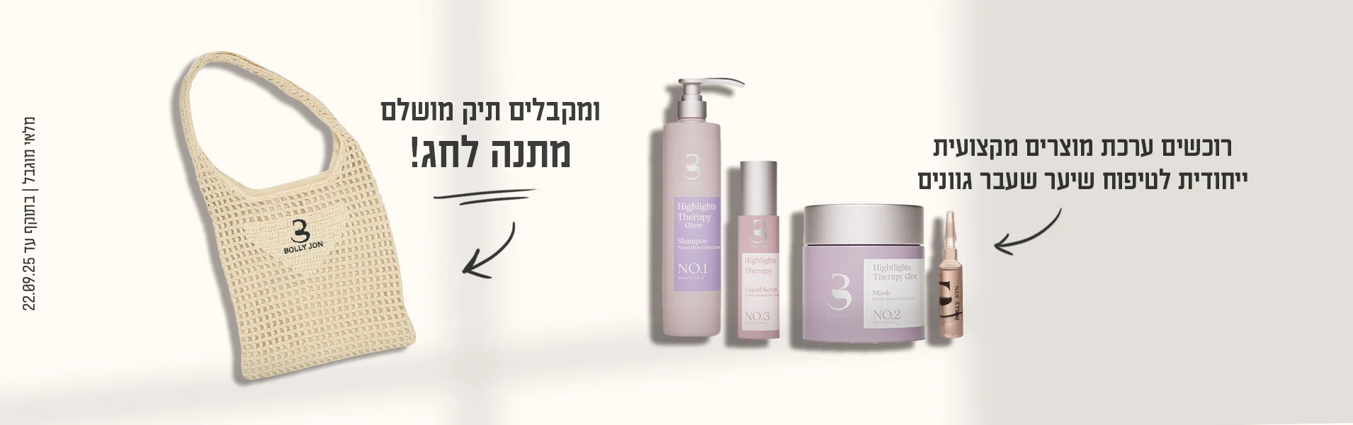 בוליג'ון -סדרת טיפוח מקצועית לשיער הראשונה בעולם המבוססת על תאי גזע צמחיים