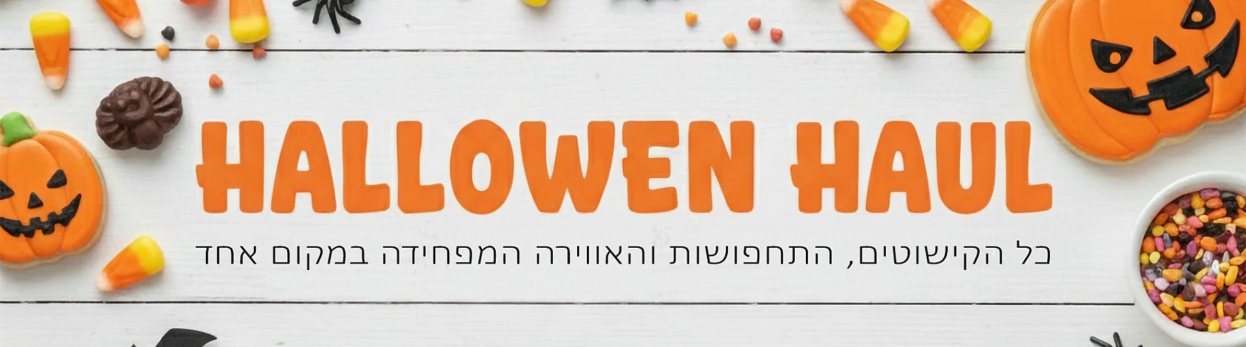 Halloween כמו בסרטים - קישוטים איכותיים, מחירים הוגנים, שירות מהיר