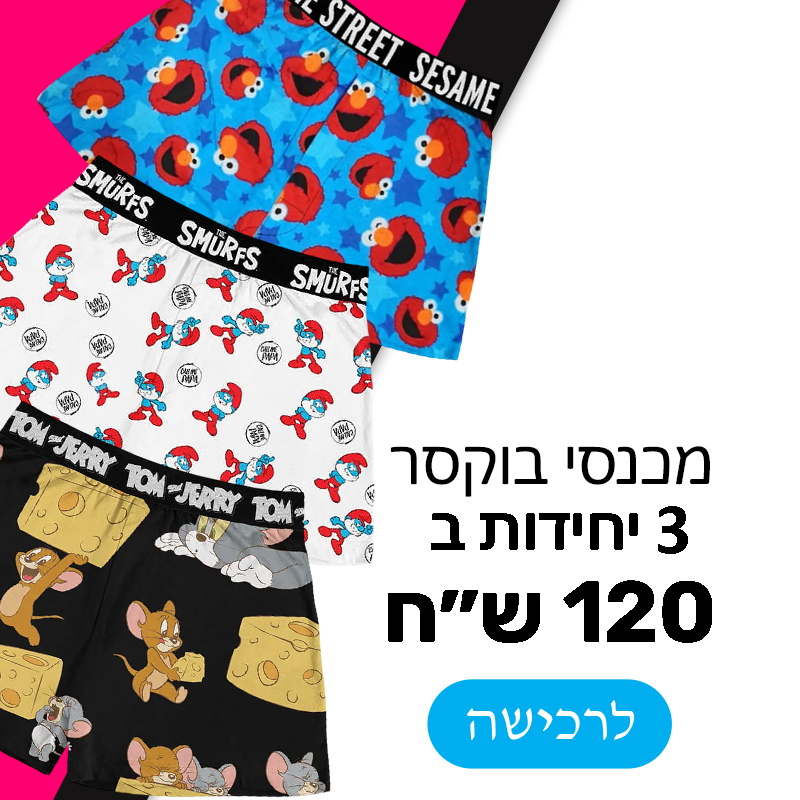 מכנסי בוקסר במבצע