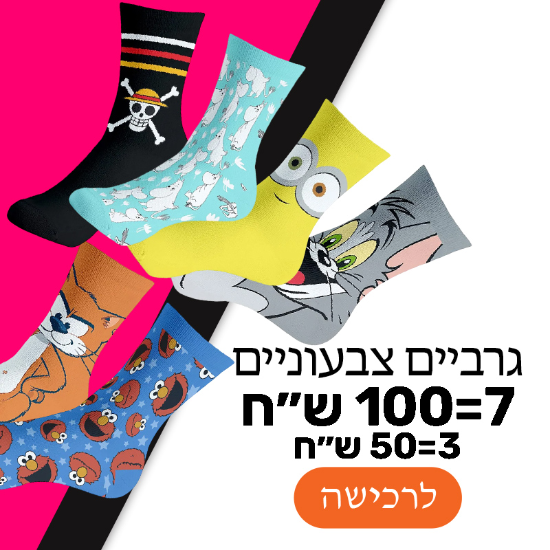 גרביים צבעוניות במבצע