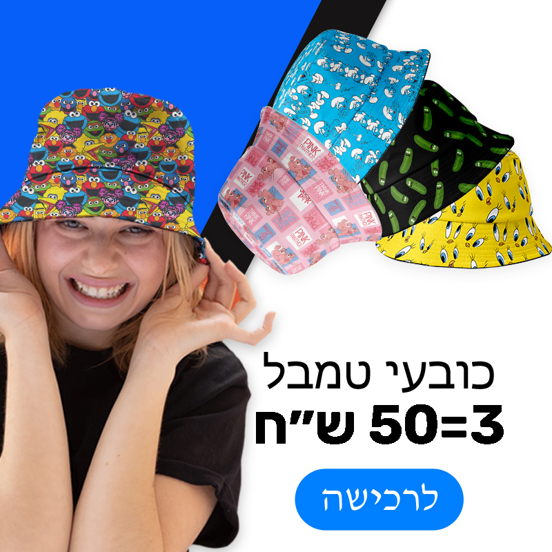 כובעי טמבל במבצע