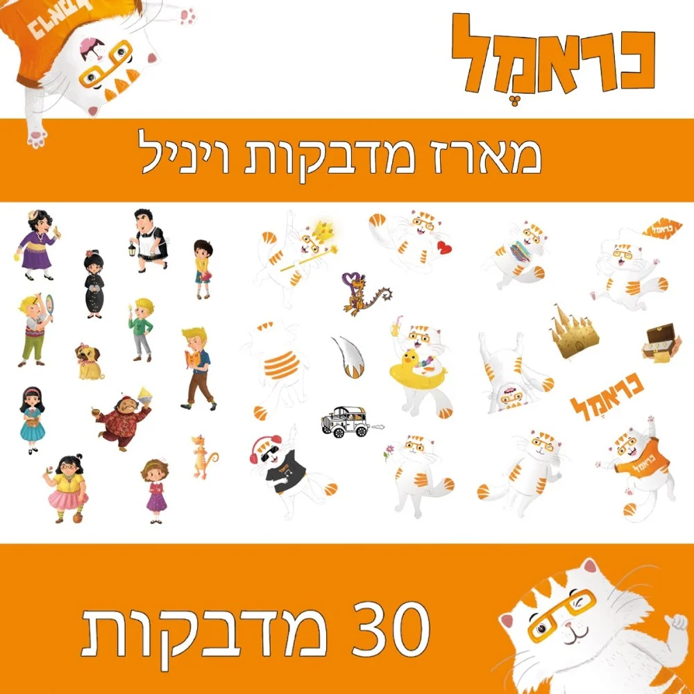 סט 30 מדבקות ויניל - כראמל סט 30 מדבקות ויניל - כראמל