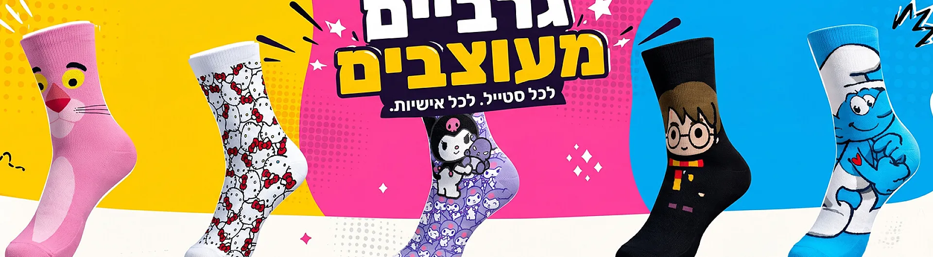 גרביים צבעוניות