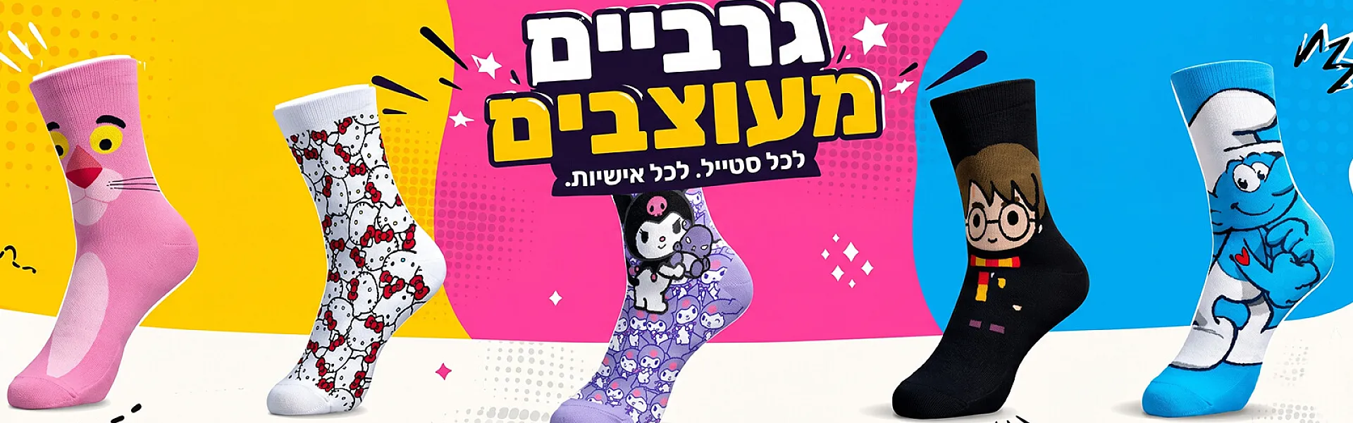 גרביים צבעוניות