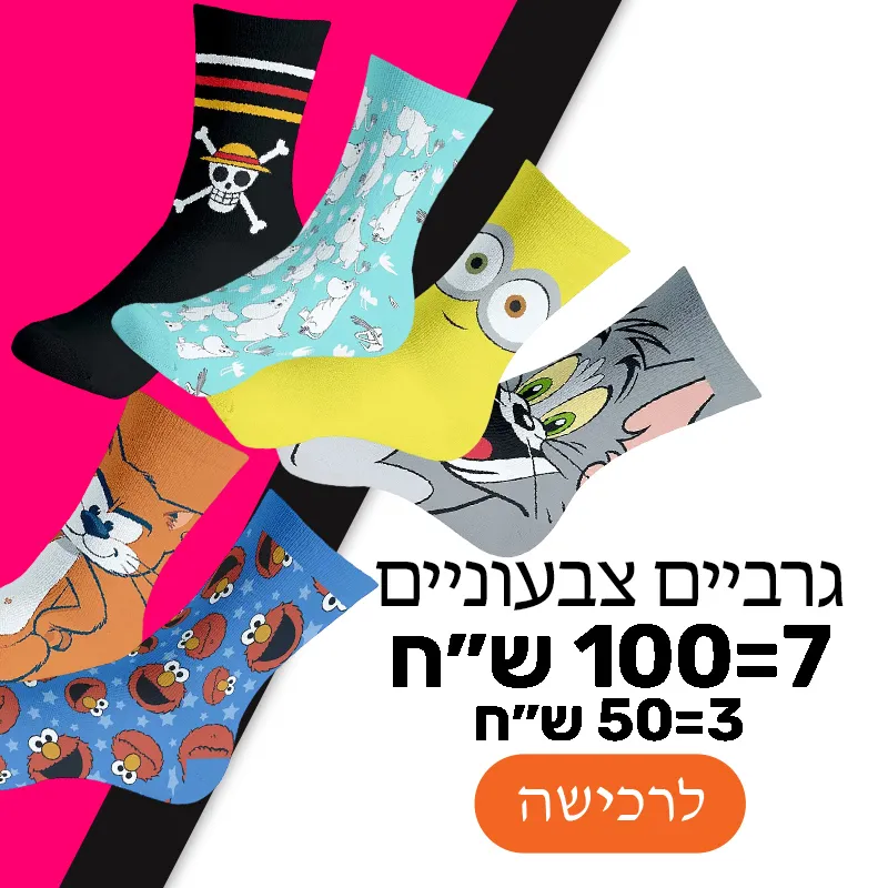 גרביים צבעוניות במבצע