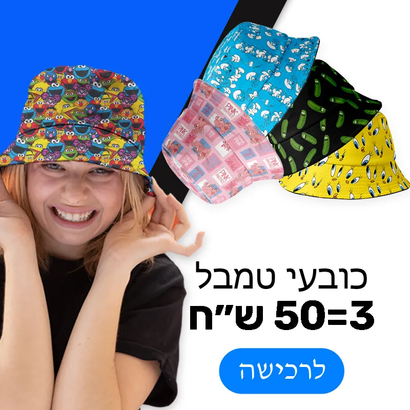כובעי טמבל במבצע