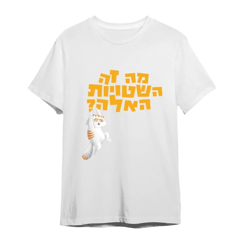 חולצת כראמל "מה זה השטויות האלה" בצבע לבן