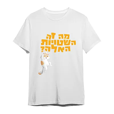 חולצת כראמל "מה זה השטויות האלה" בצבע לבן