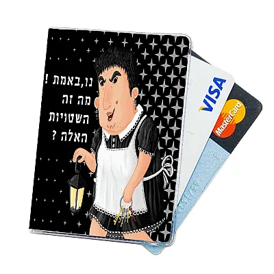 כיסוי לכרטיסים ורב קו - גברת בלום
