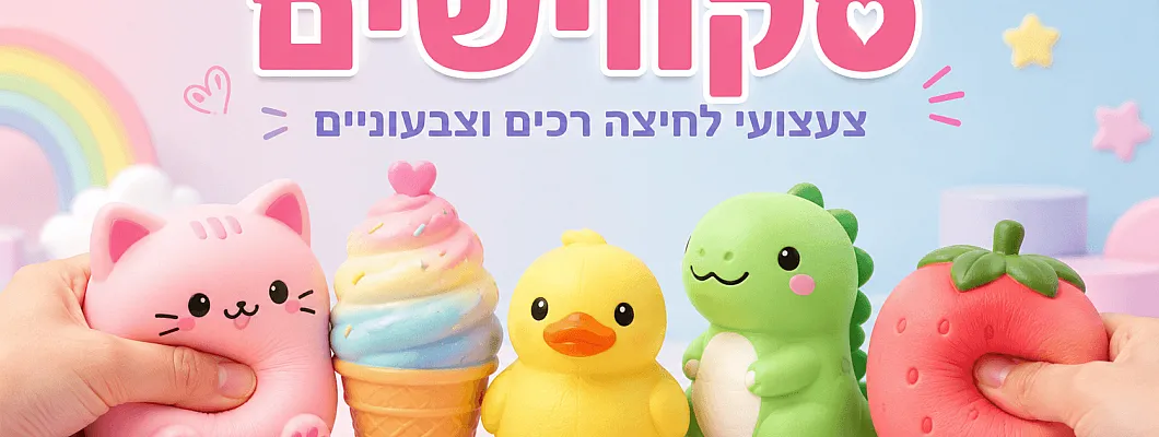 סקווישים לילדים ולמבוגרים, המדריך לבחירת צעצועי לחיצה