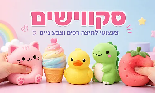 סקווישים לילדים ולמבוגרים, המדריך לבחירת צעצועי לחיצה