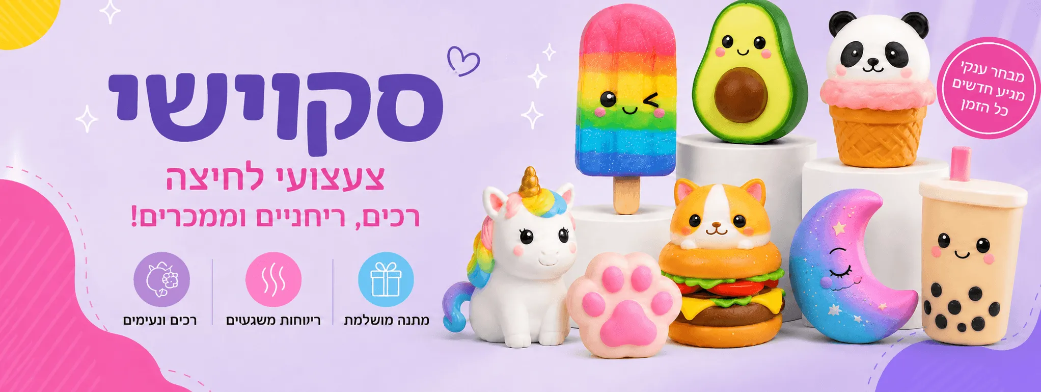 סקווישים מדליקים ריחניים