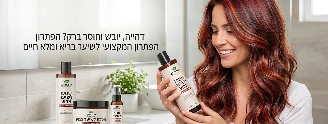 שמפו לשיער צבוע מקצועי, איך לבחור נכון ולשמור על צבע לאורך זמן