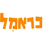כראמל