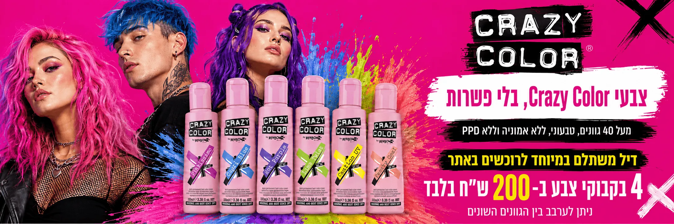 Crazy Color: ארבעה בקבוקי צבע ב-200 ש״ח, אפשר לערבב גוונים. לבחירת הגוונים