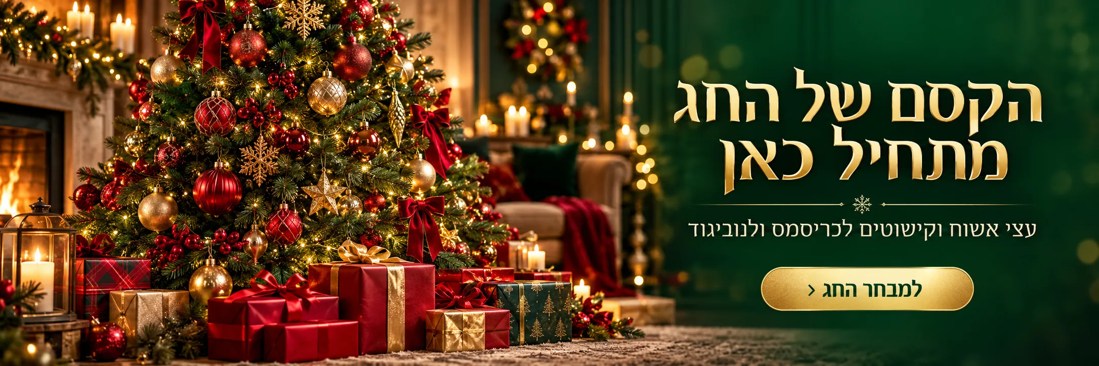 הקסם של החג מתחיל כאן. עצי אשוח וקישוטים לכריסמס ולנוביגוד. למבחר החג