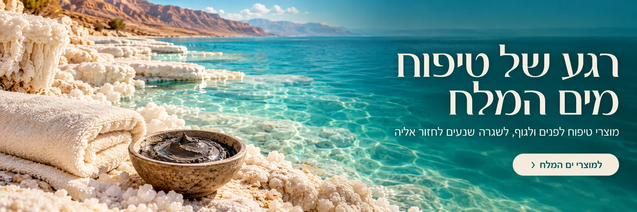 רגע של טיפוח מים המלח. מוצרי טיפוח לפנים ולגוף. למוצרי ים המלח