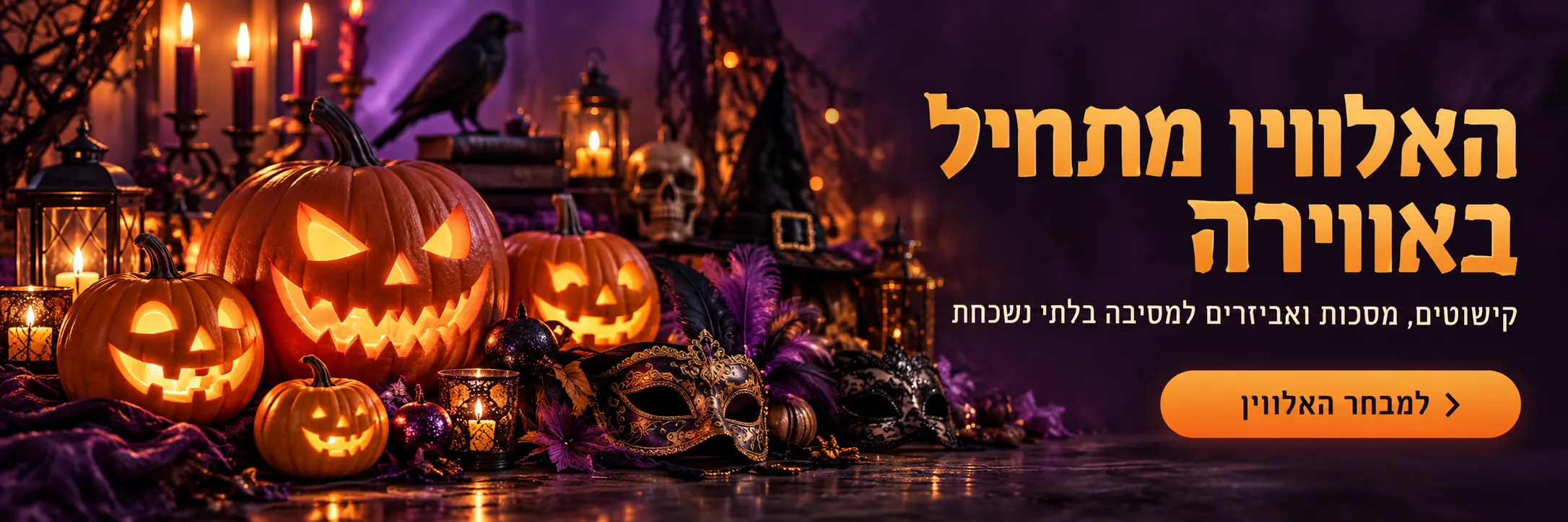 האלווין מתחיל באווירה. קישוטים, מסכות ואביזרים למסיבה בלתי נשכחת. למבחר האלווין