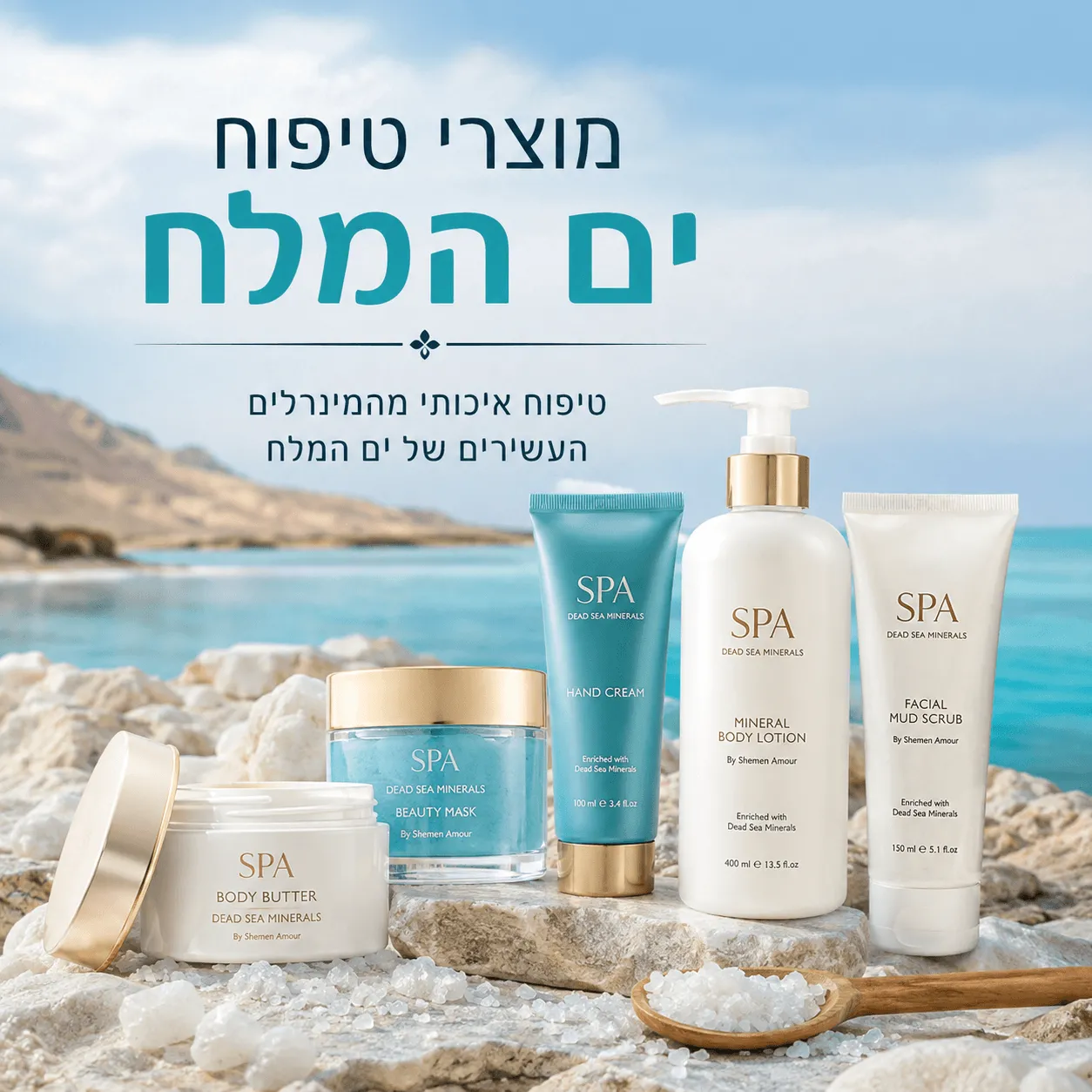 מוצרי טיפוח ים המלח