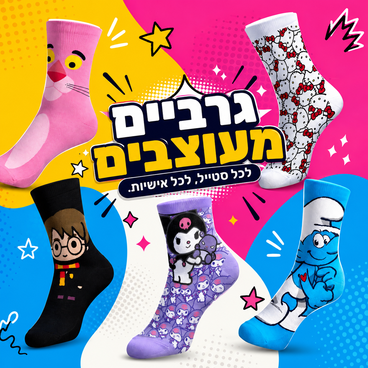 גרביים צבעוניות